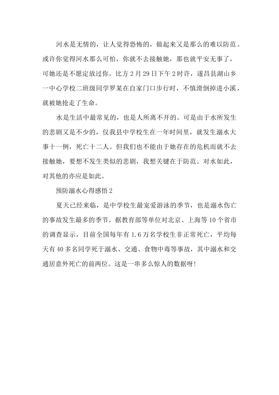 2024中小学预防溺水心得感悟大全_第2页