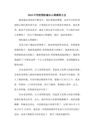 2024中小学预防溺水心得感悟大全