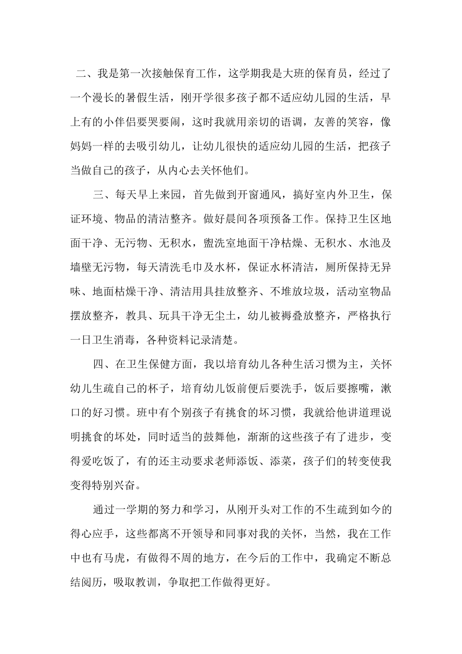 2024中班保育员工作保教心得五篇_第2页