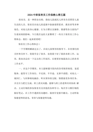 2024中班保育员工作保教心得五篇