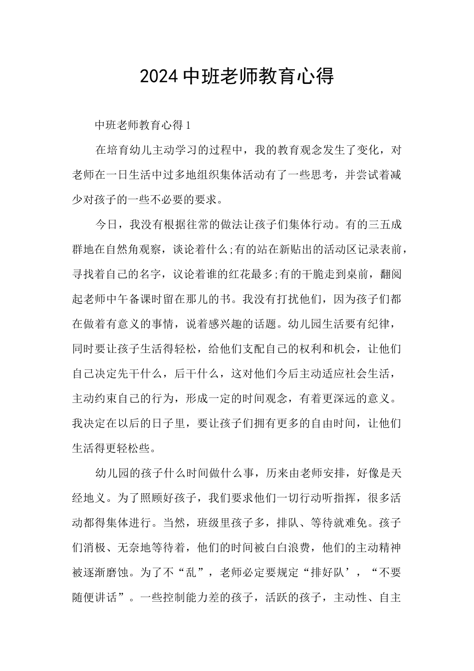 2024中班教师教育心得_第1页