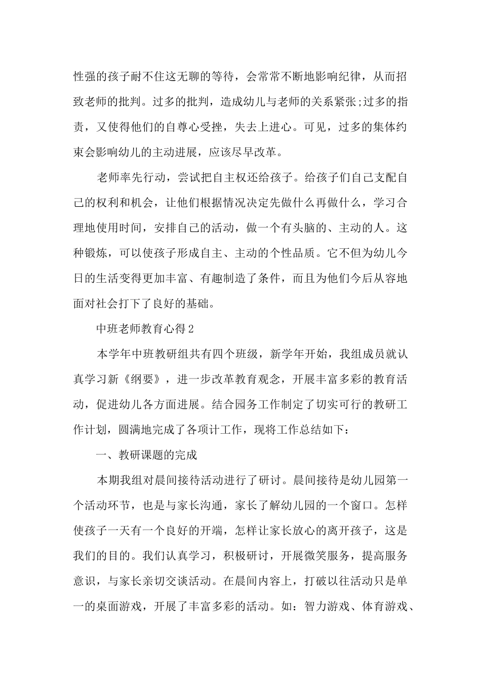 2024中班教师教育心得_第2页