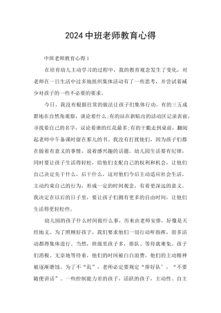 2024中班教师教育心得