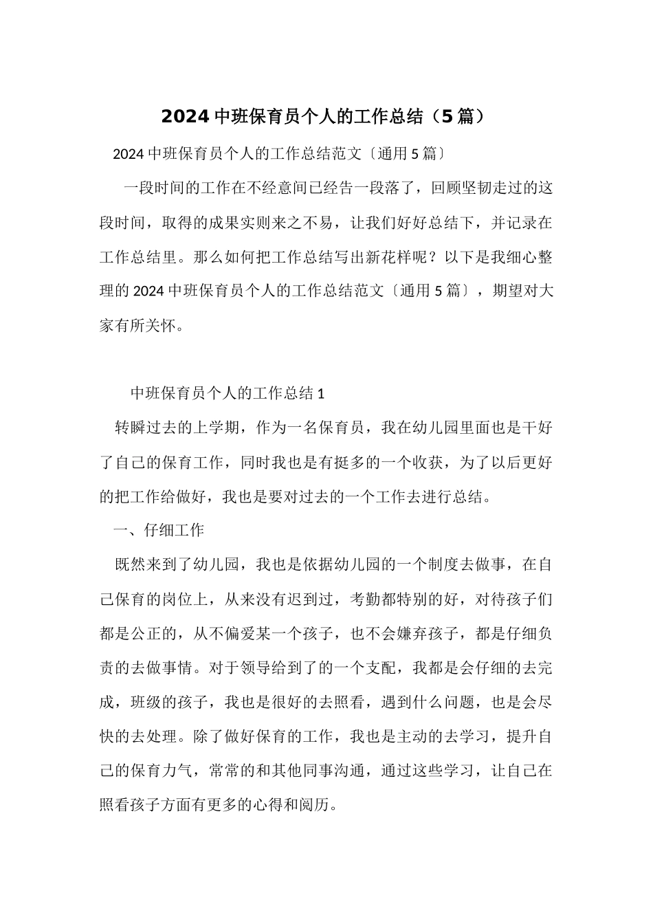 2024中班保育员个人的工作总结（5篇）_第1页