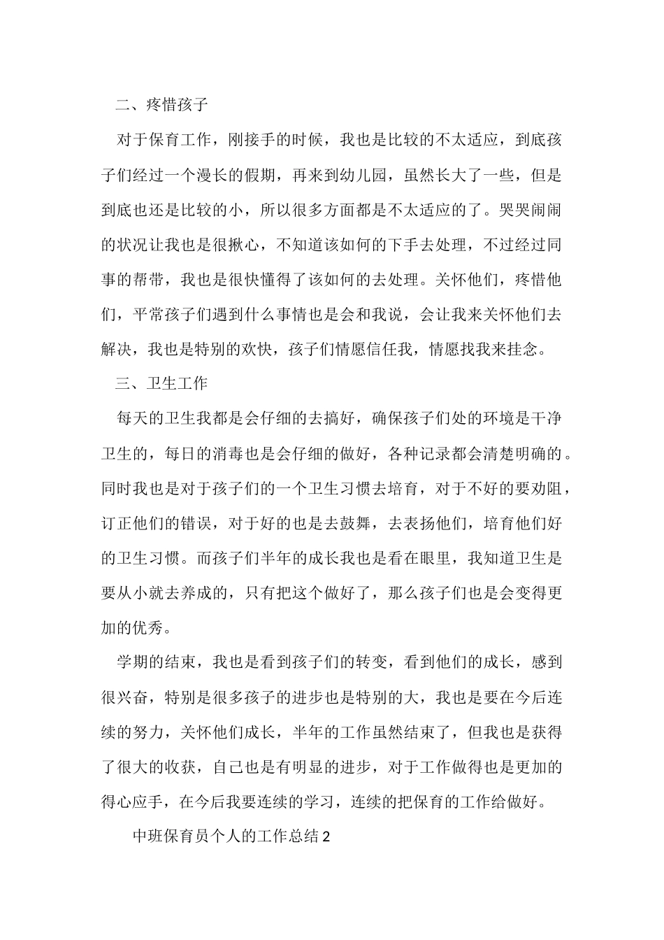 2024中班保育员个人的工作总结（5篇）_第2页