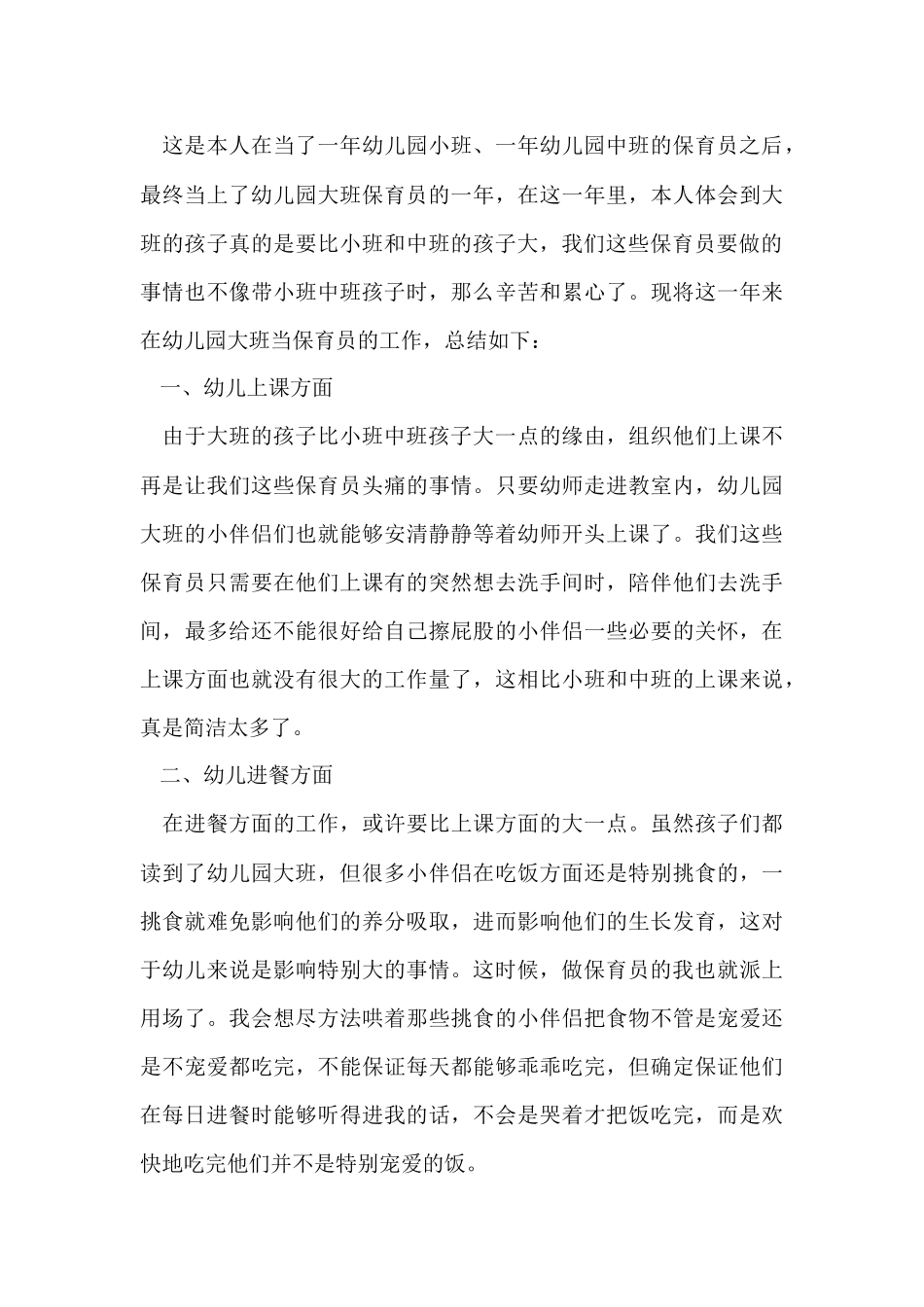 2024中班保育员个人的工作总结（5篇）_第3页