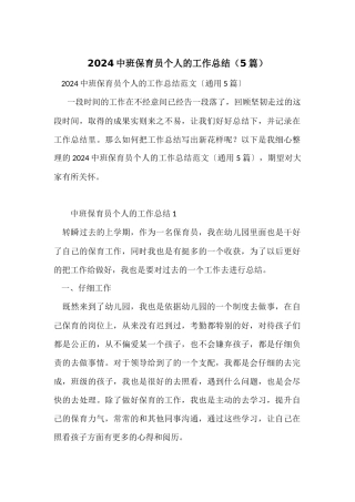 2024中班保育员个人的工作总结（5篇）