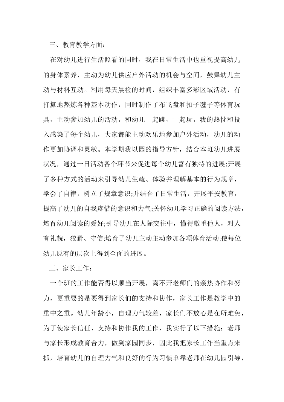 2024中班教师个人工作总结_第2页