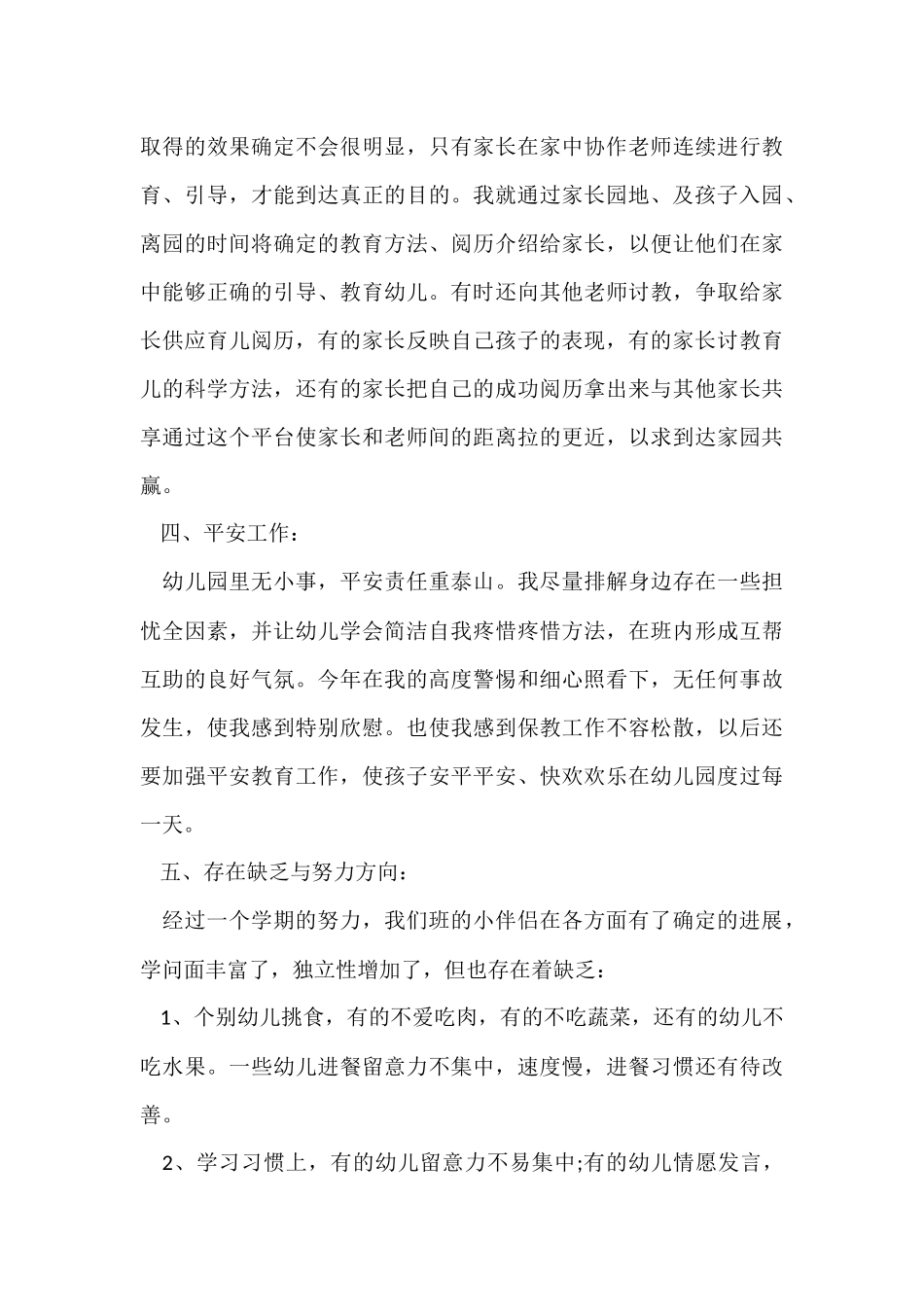 2024中班教师个人工作总结_第3页