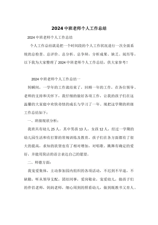 2024中班教师个人工作总结