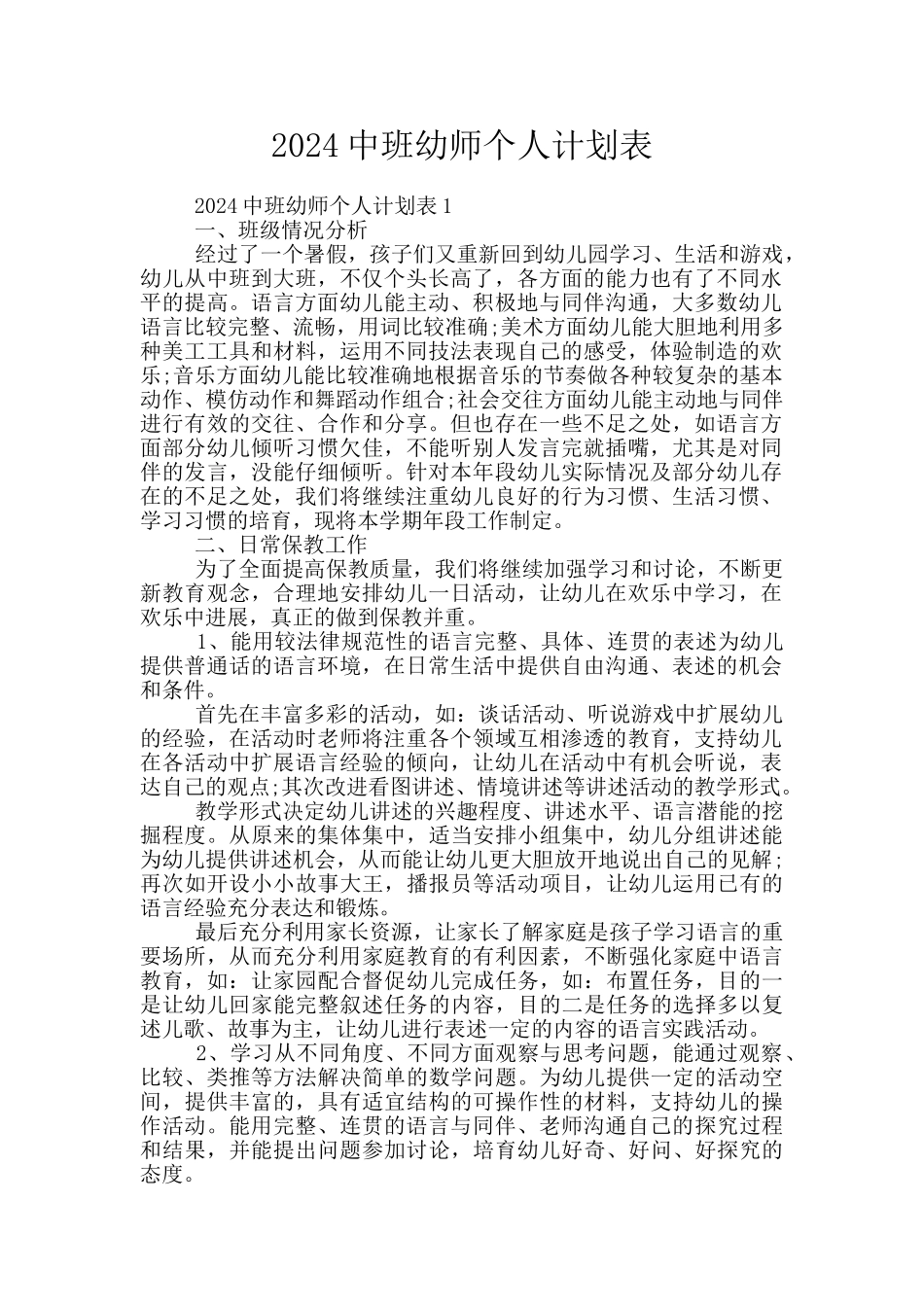 2024中班幼师个人计划表_第1页