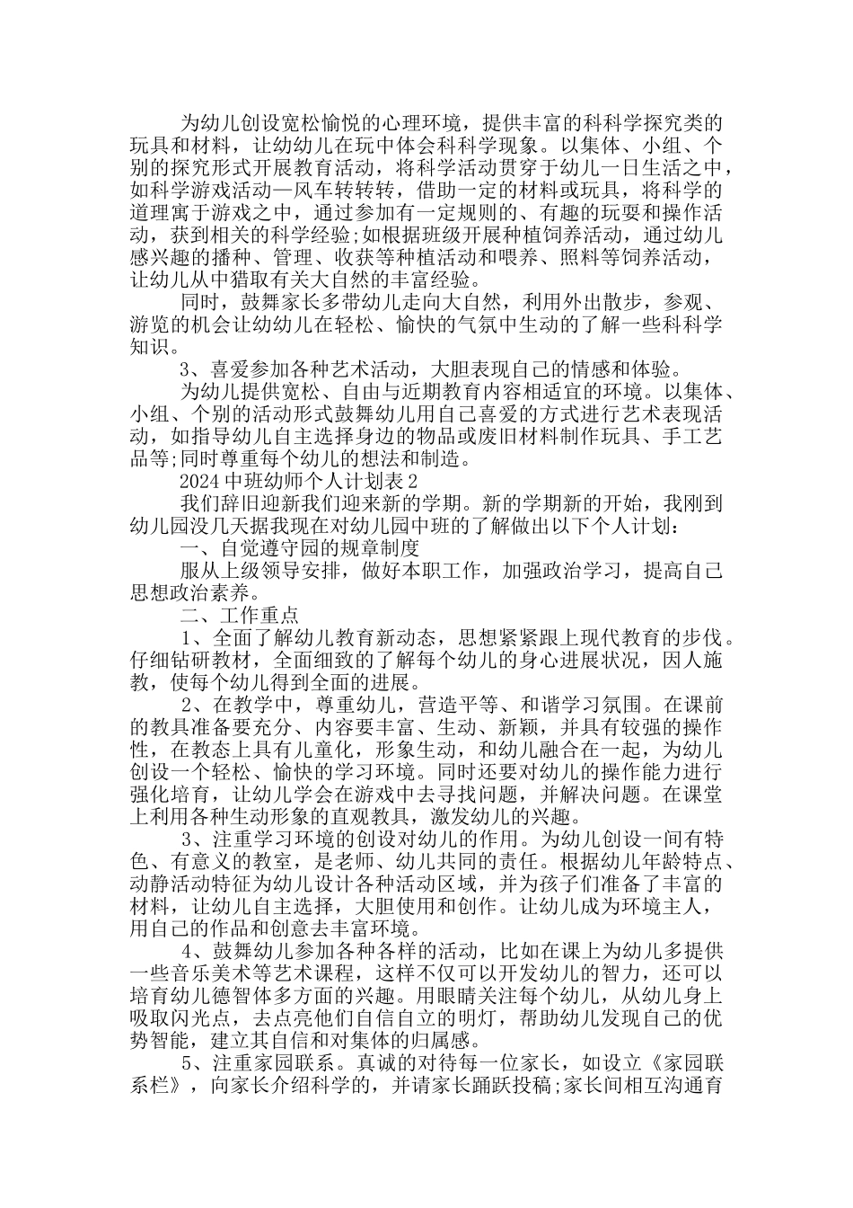2024中班幼师个人计划表_第2页