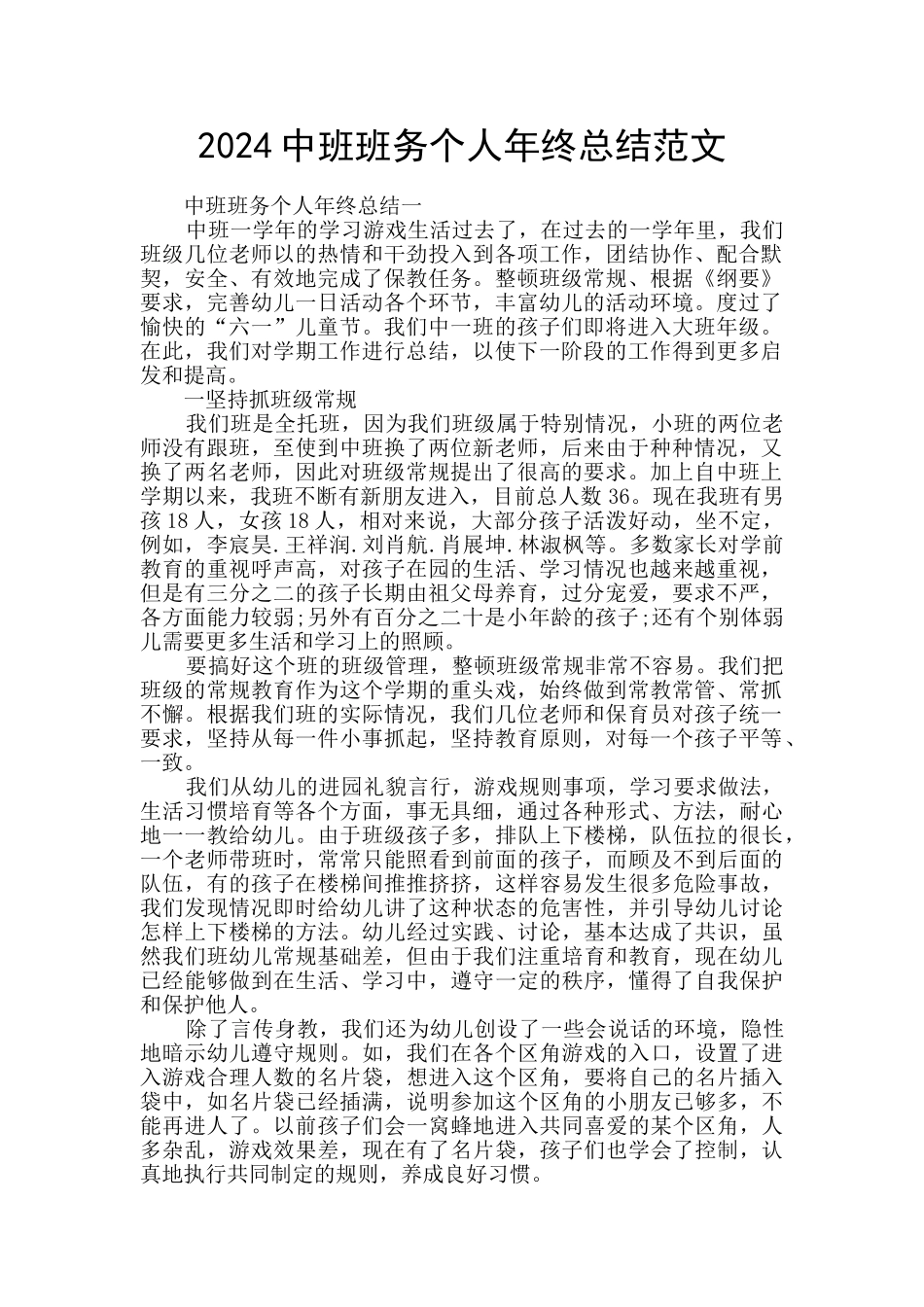 2024中班班务个人年终总结范文_第1页