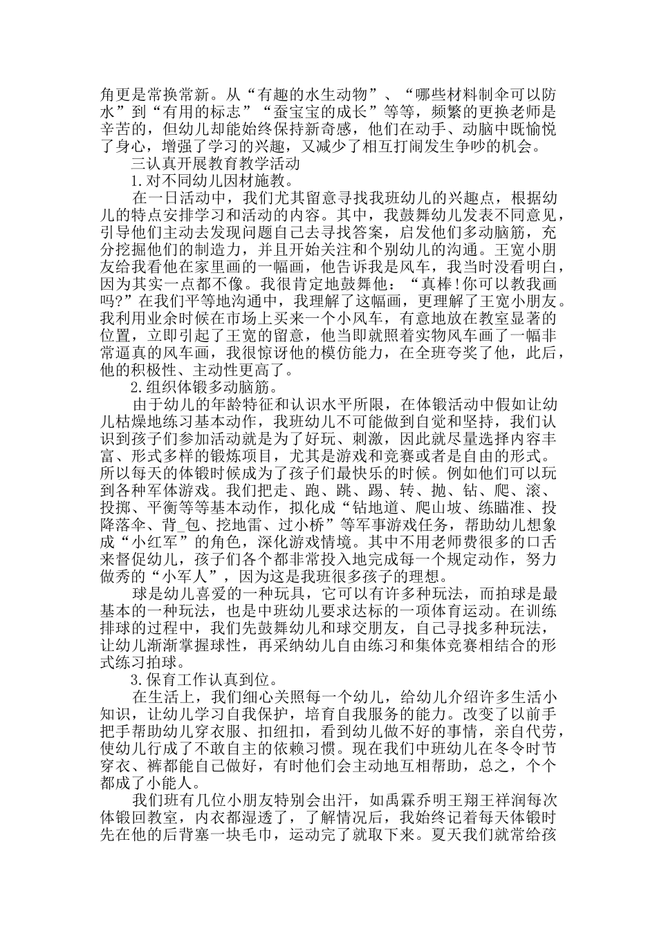 2024中班班务个人年终总结范文_第3页