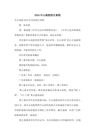 2024中山大学招生章程