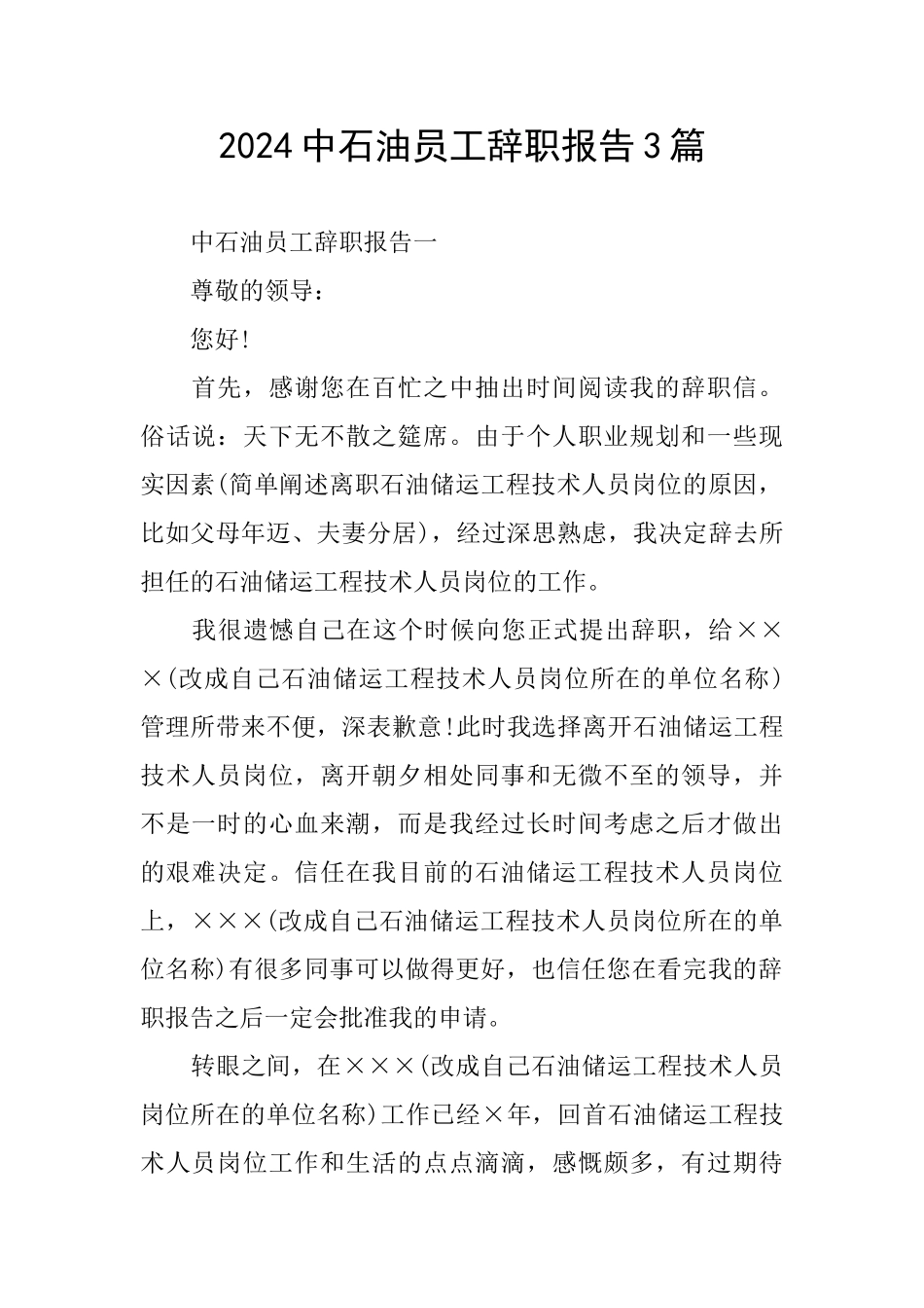 2024中石油员工辞职报告3篇_第1页