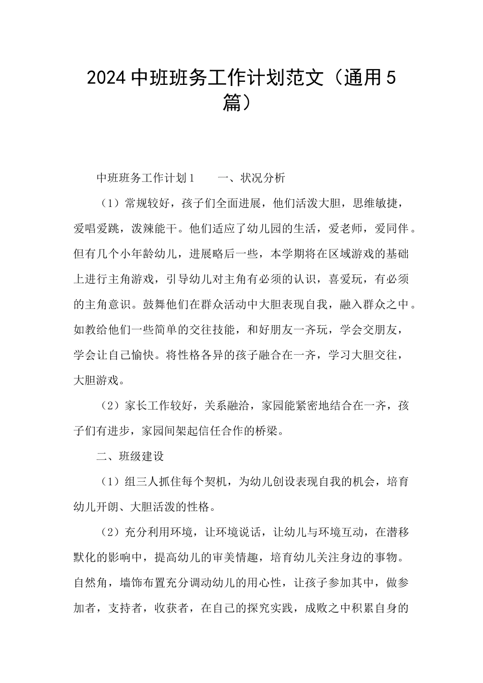 2024中班班务工作计划范文_第1页