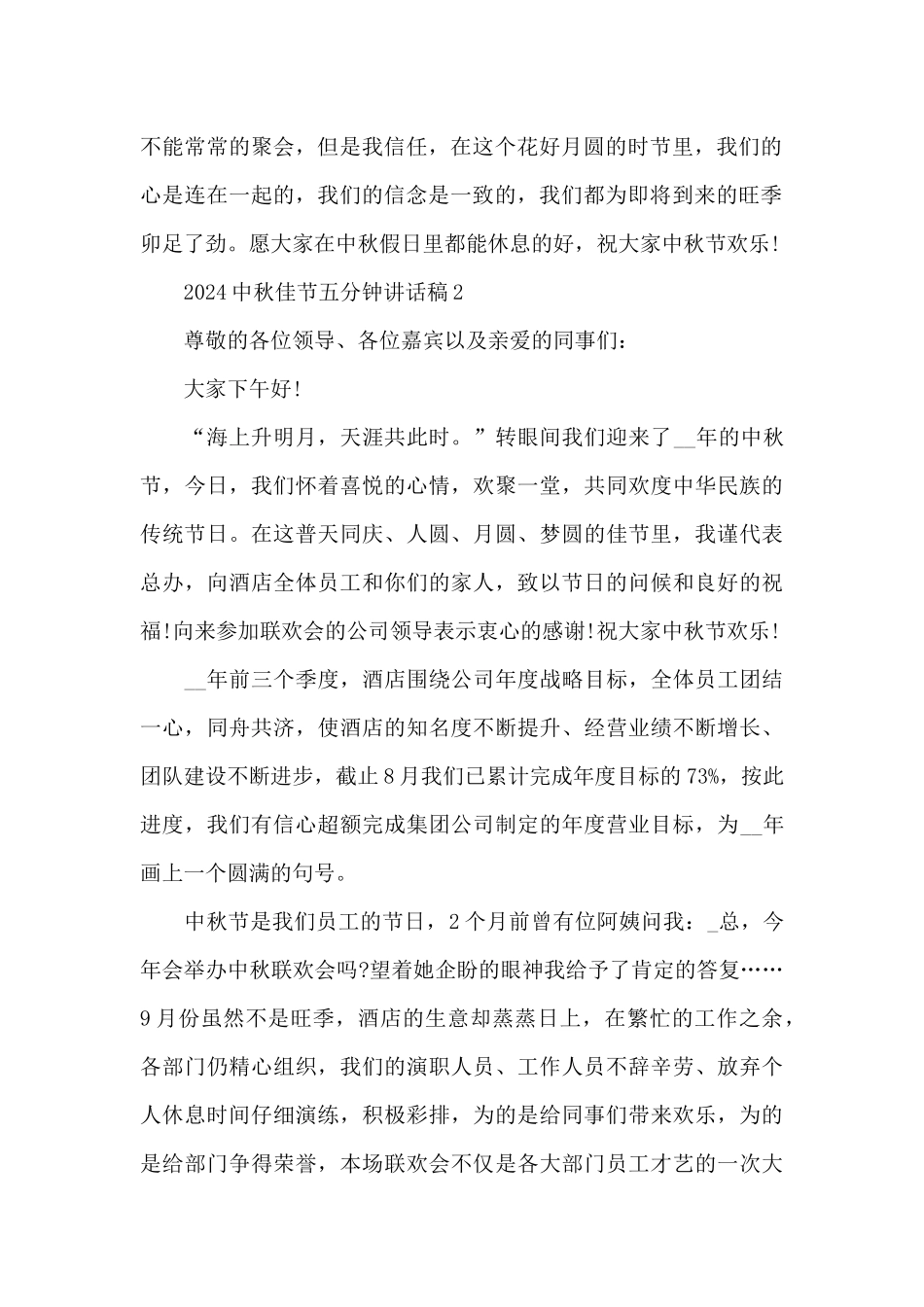 2024中秋佳节五分钟发言稿范文精选5篇_第2页