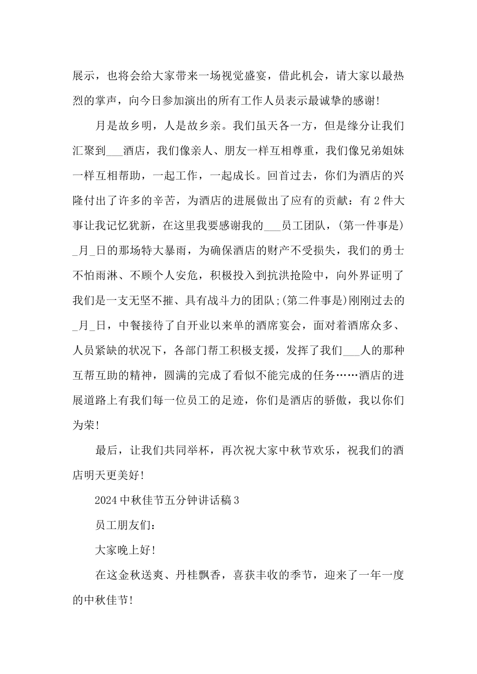 2024中秋佳节五分钟发言稿范文精选5篇_第3页