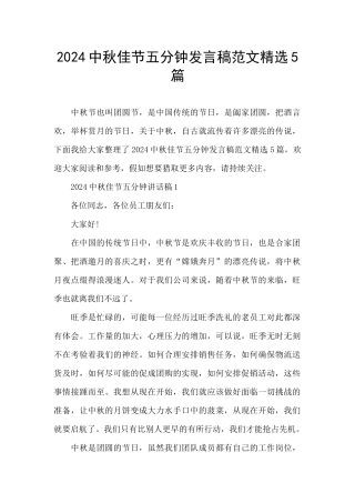 2024中秋佳节五分钟发言稿范文精选5篇