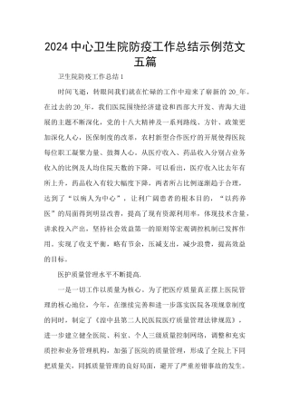 2024中心卫生院防疫工作总结示例范文五篇