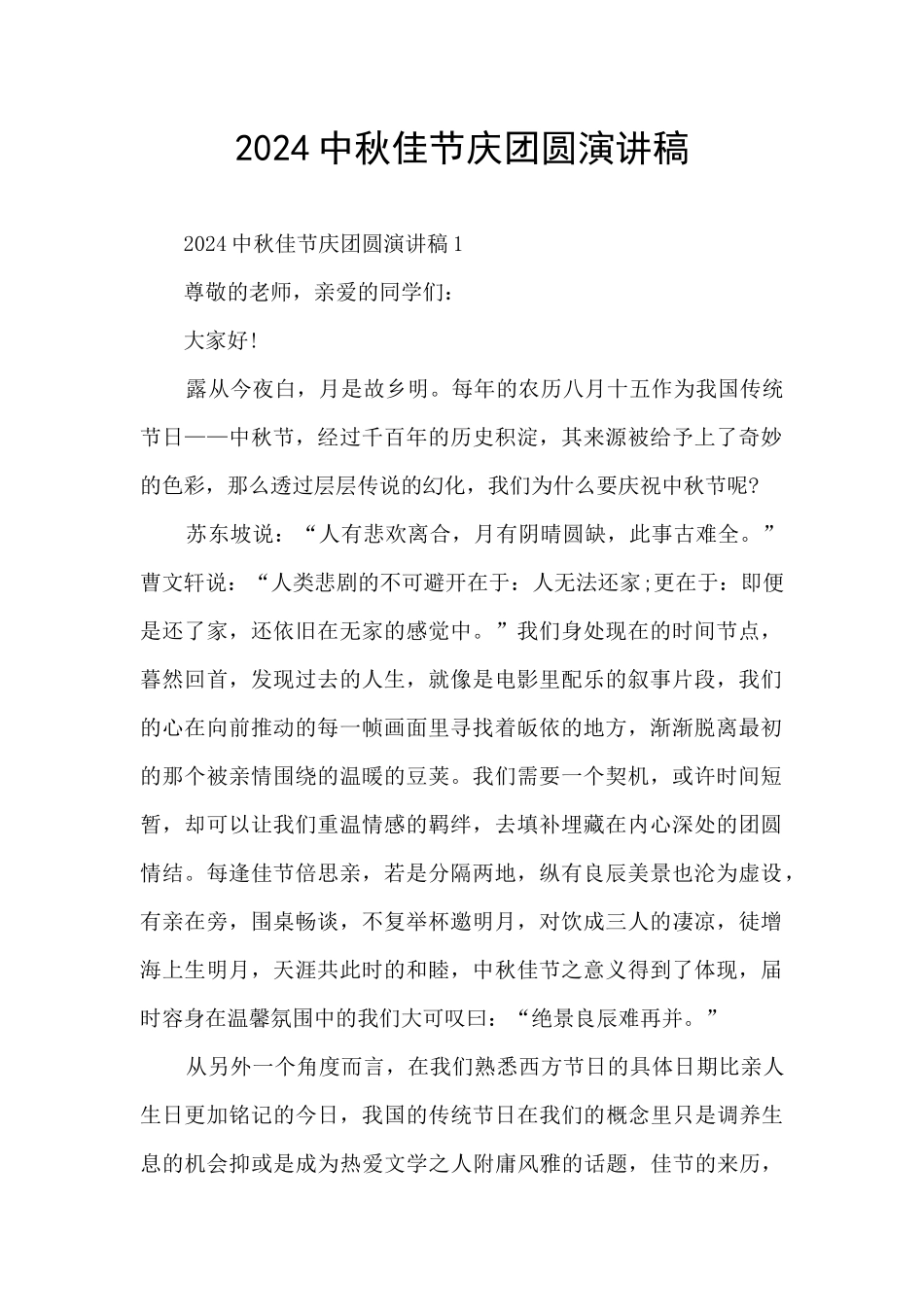 2024中秋佳节庆团圆演讲稿_第1页