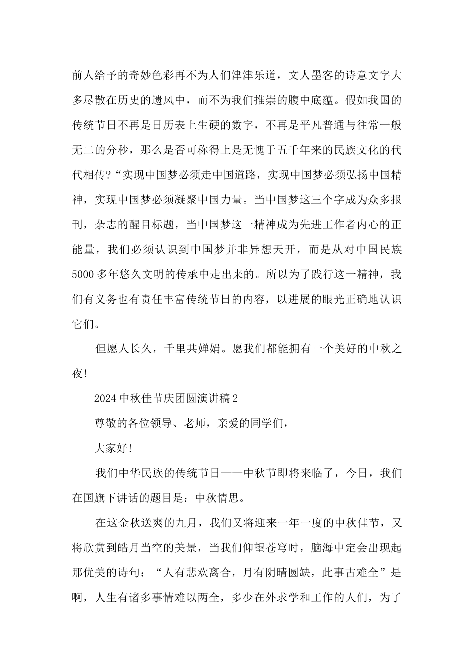 2024中秋佳节庆团圆演讲稿_第2页