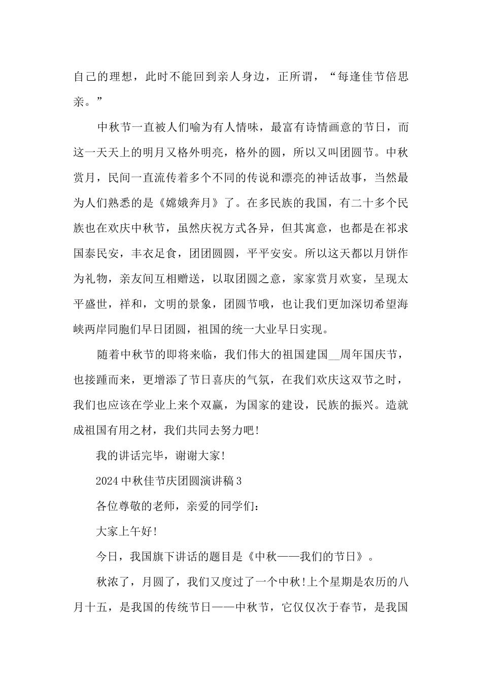 2024中秋佳节庆团圆演讲稿_第3页