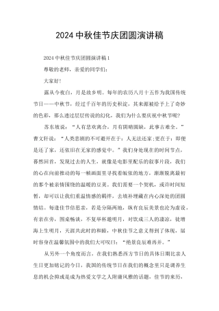 2024中秋佳节庆团圆演讲稿