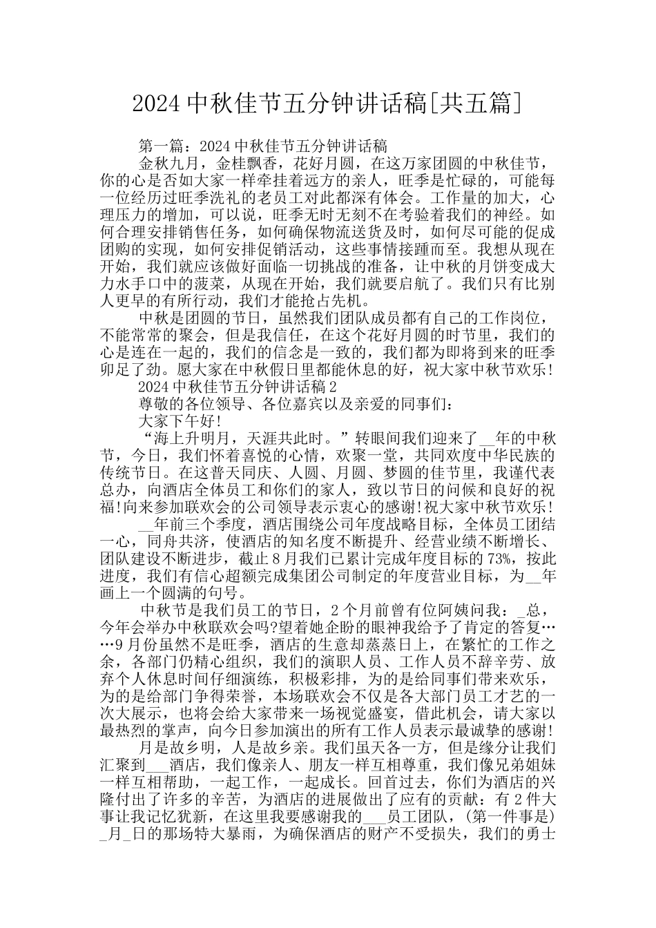 2024中秋佳节五分钟讲话稿_第1页