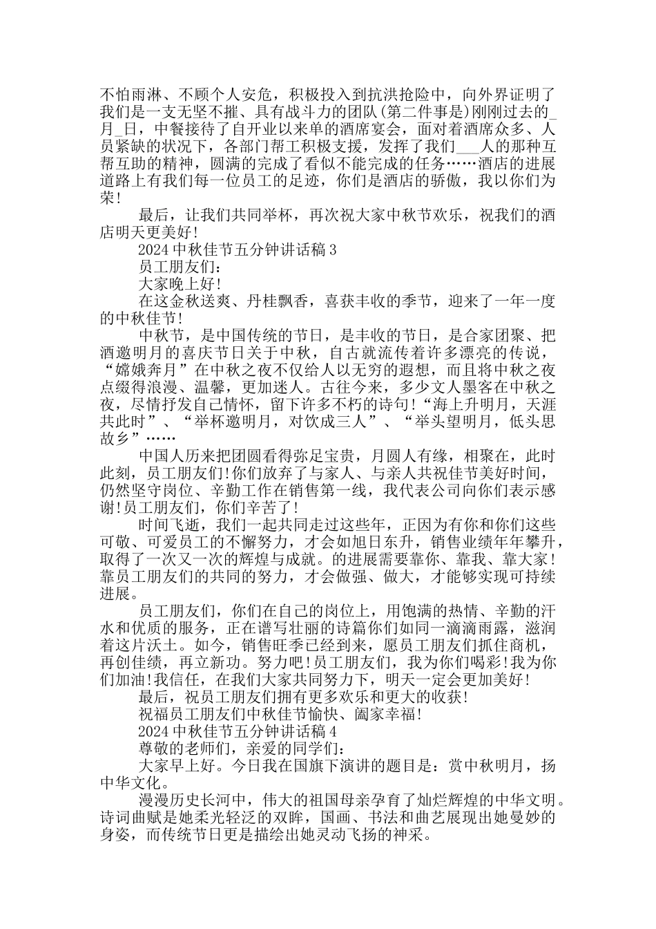 2024中秋佳节五分钟讲话稿_第2页