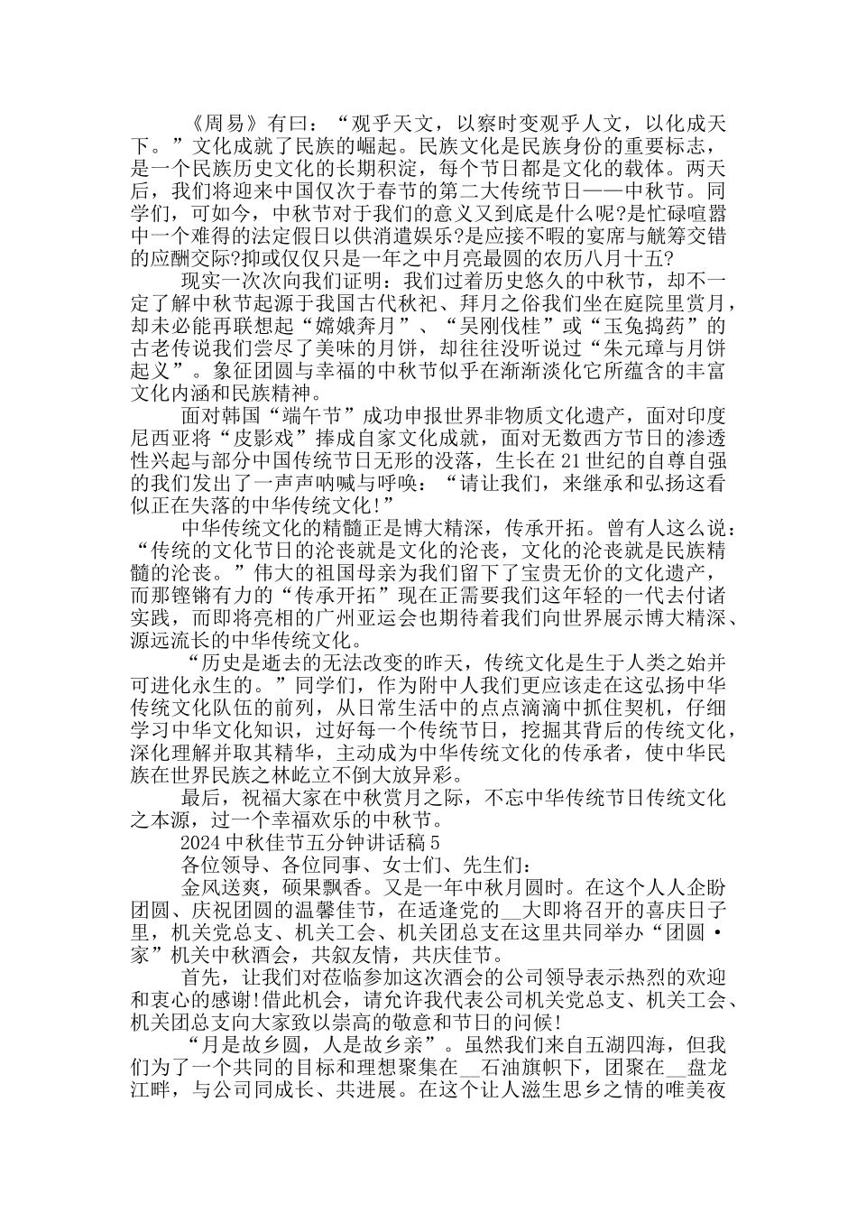 2024中秋佳节五分钟讲话稿_第3页