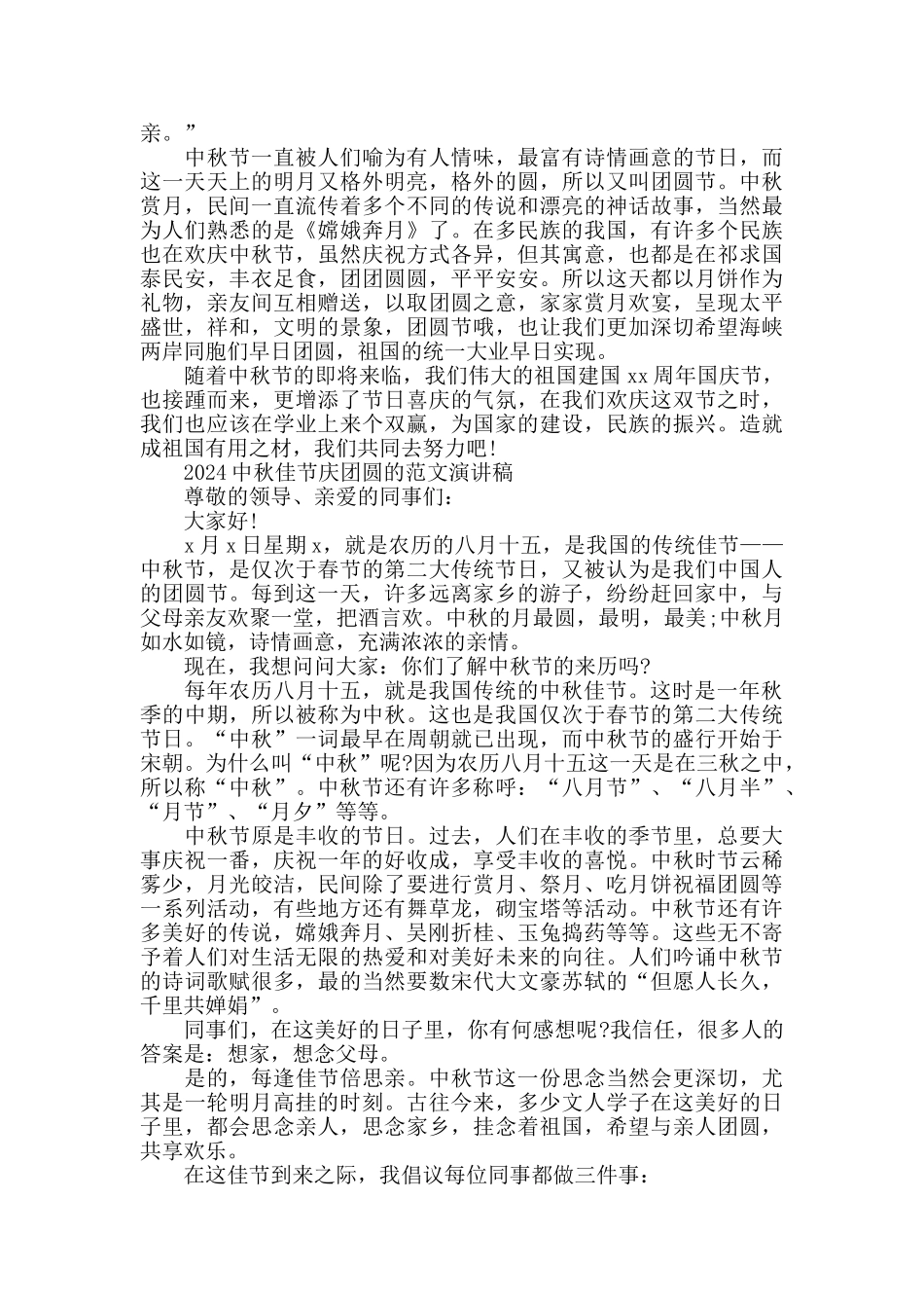 2024中秋佳节庆团圆的范文演讲稿五篇_第2页