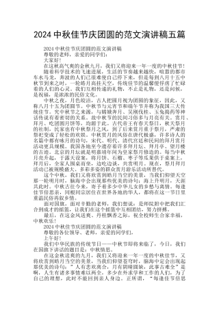 2024中秋佳节庆团圆的范文演讲稿五篇