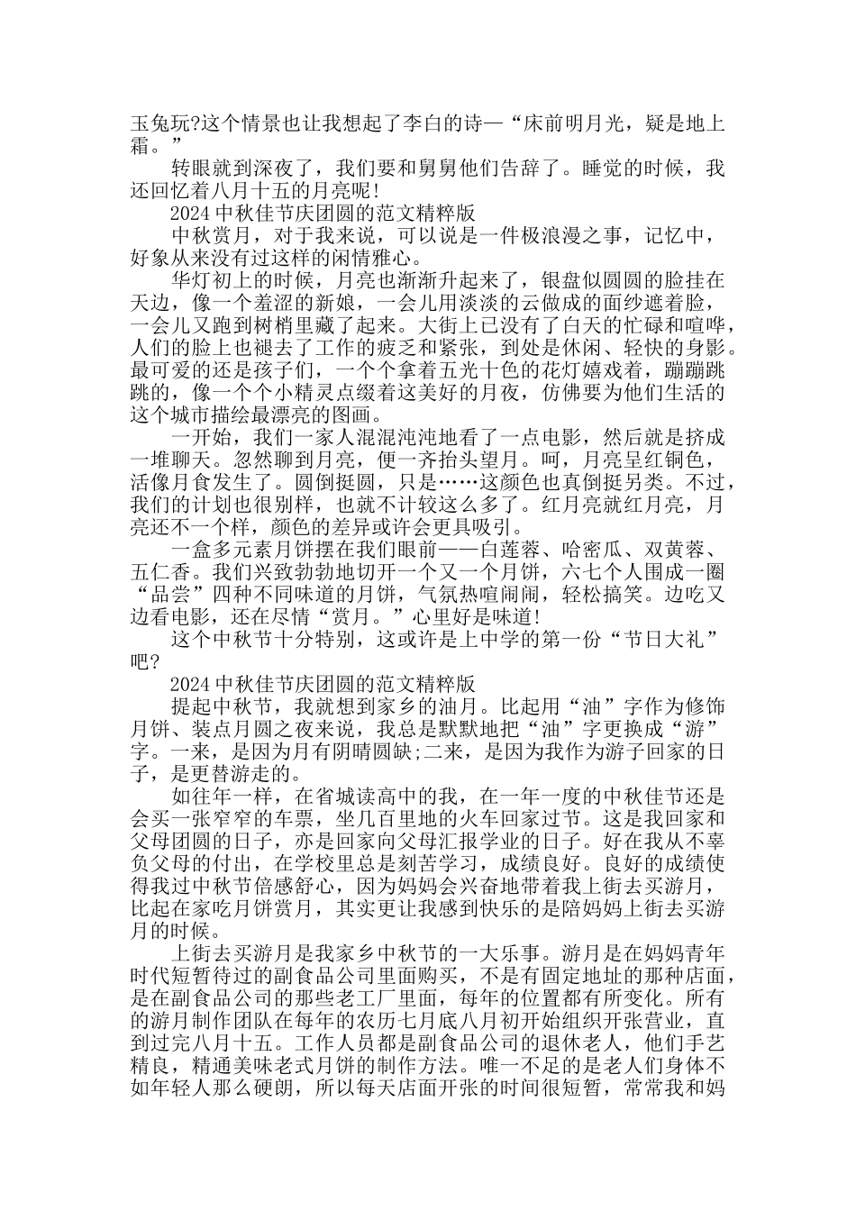 2024中秋佳节庆团圆的范文精粹版五篇_第2页