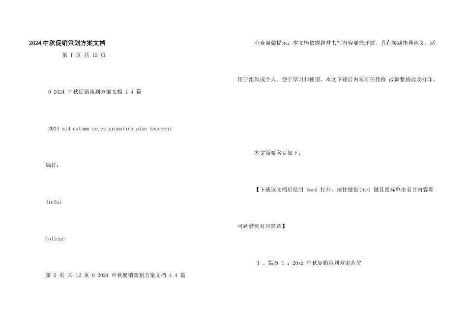 2024中秋促销策划方案文档_第1页