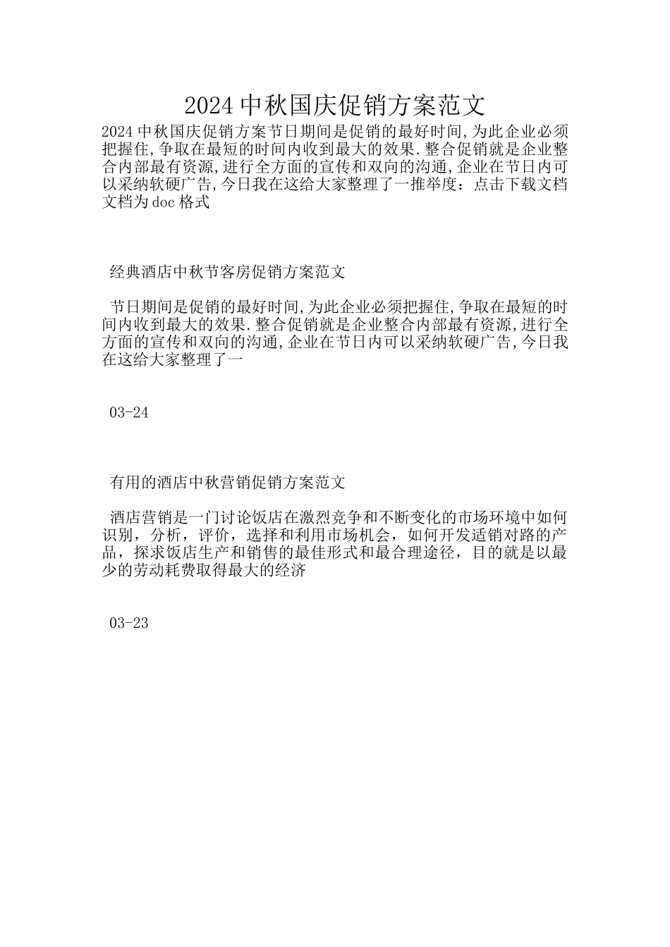 2024中秋国庆促销方案范文_第1页