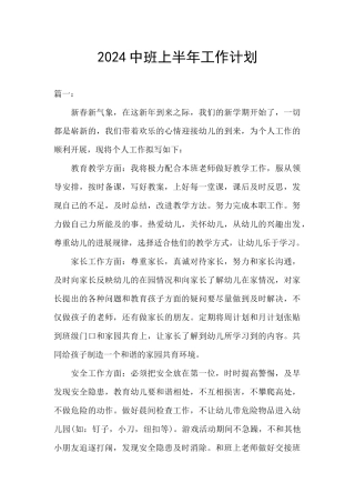 2024中班上半年工作计划
