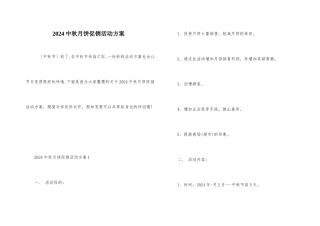 2024中秋月饼促销活动方案