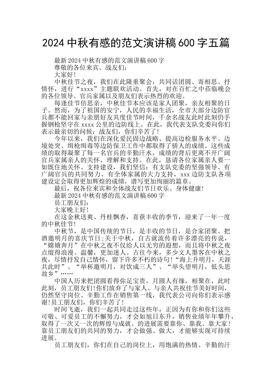 2024中秋有感的范文演讲稿600字五篇_第1页