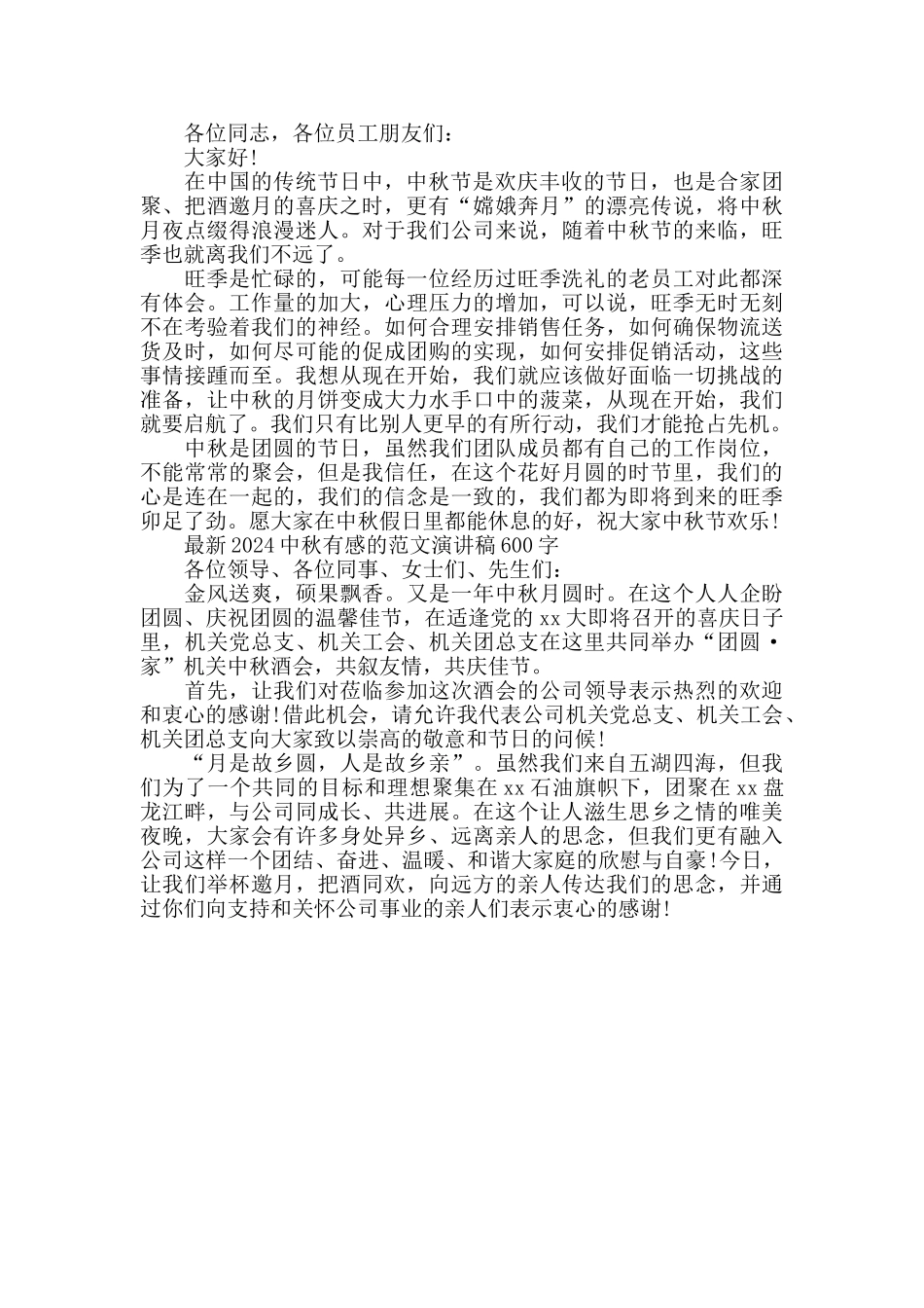 2024中秋有感的范文演讲稿600字五篇_第3页