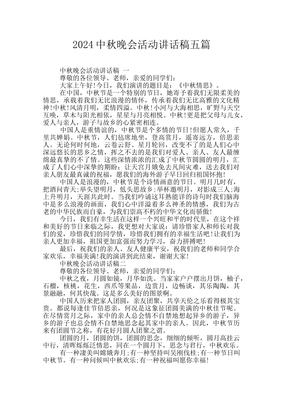 2024中秋晚会活动讲话稿五篇_第1页