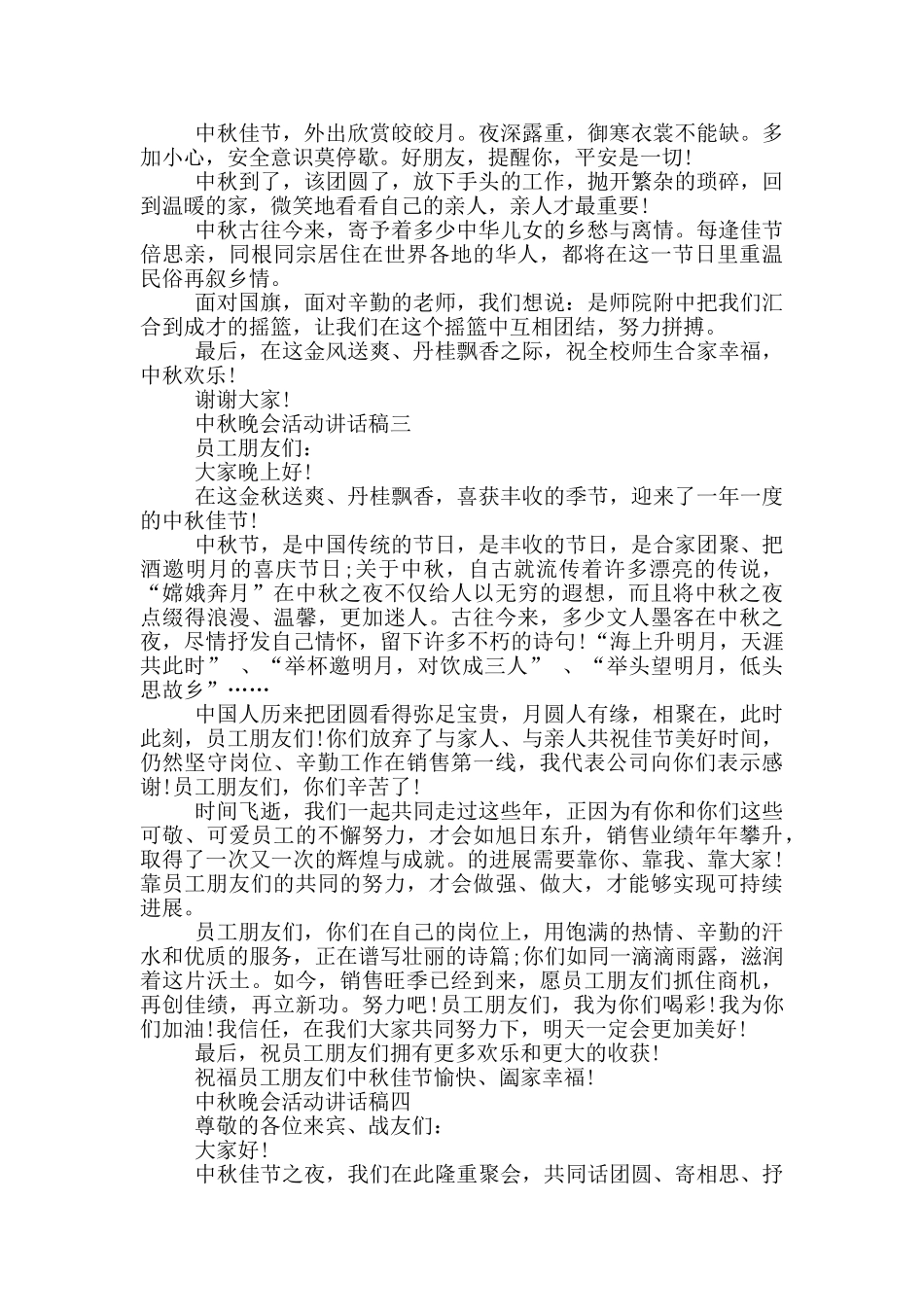 2024中秋晚会活动讲话稿五篇_第2页