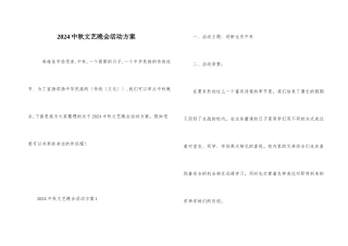 2024中秋文艺晚会活动方案