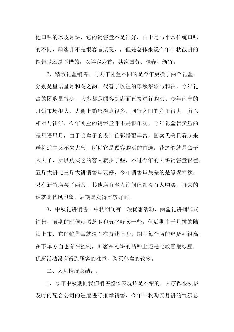 2024中秋月饼销售总结5篇_第3页