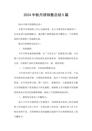 2024中秋月饼销售总结5篇