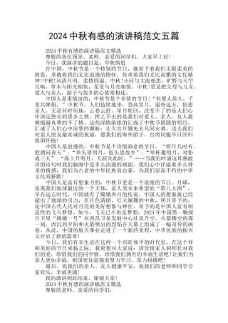 2024中秋有感的演讲稿范文五篇