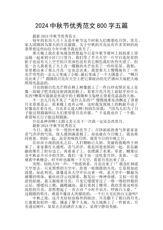 2024中秋节优秀范文800字五篇