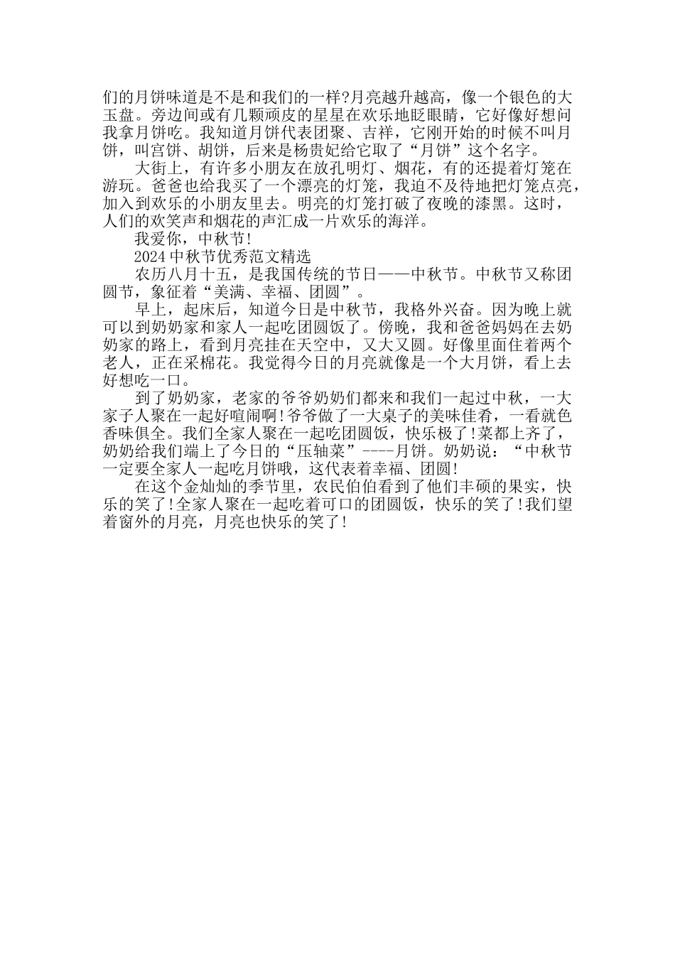 2024中秋节优秀范文五篇_第3页