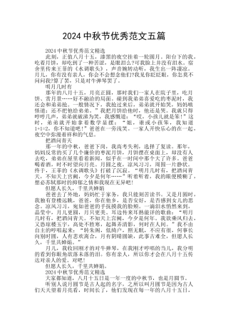 2024中秋节优秀范文五篇